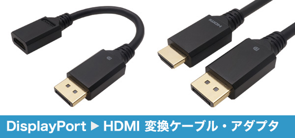 24.04.25 / DisplayPort→HDMI変換ケーブル