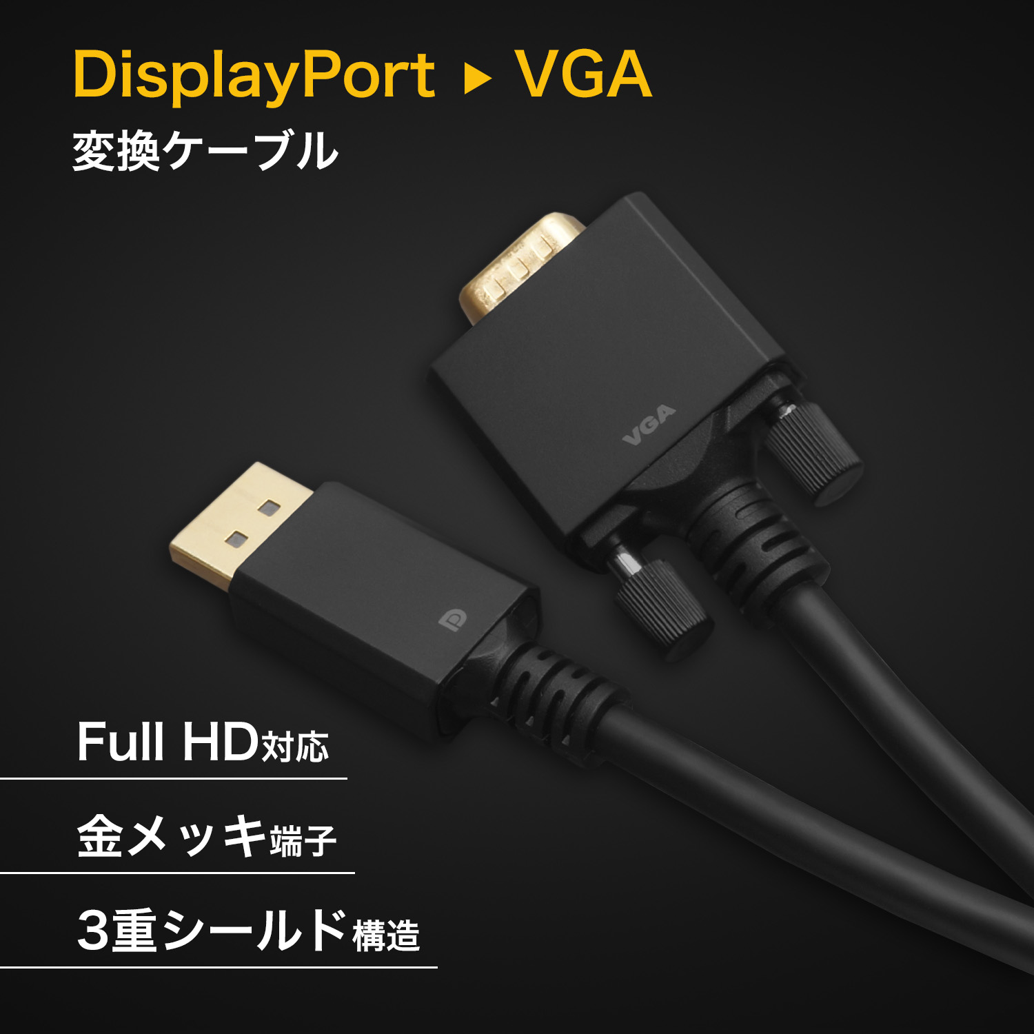 ホーリックダイレクト / DisplayPort→VGA変換ケーブル 5m DPVG50-740BB