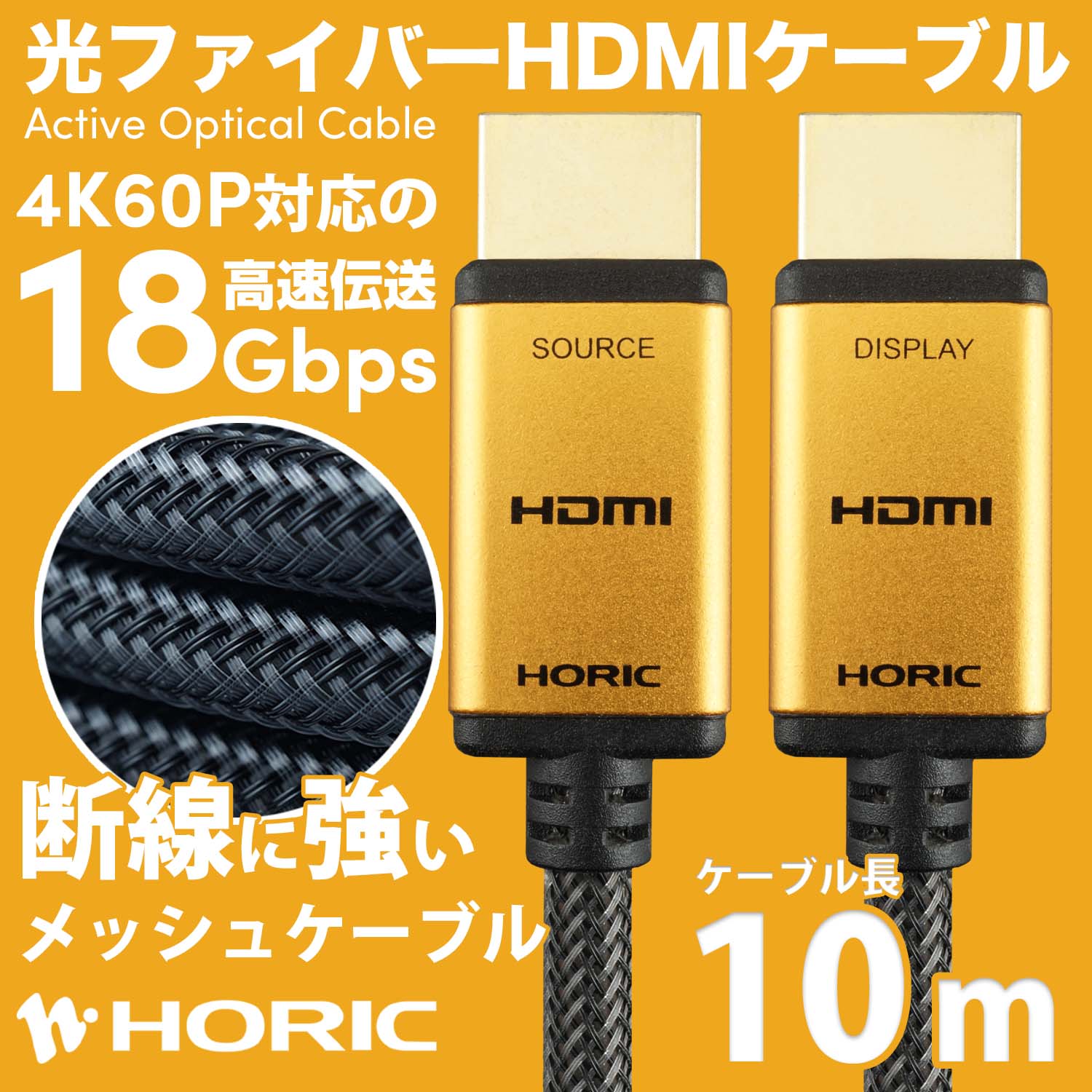 ホーリックダイレクト / 光ファイバー HDMIケーブル 10m メッシュタイプ ゴールド HH100-533GM