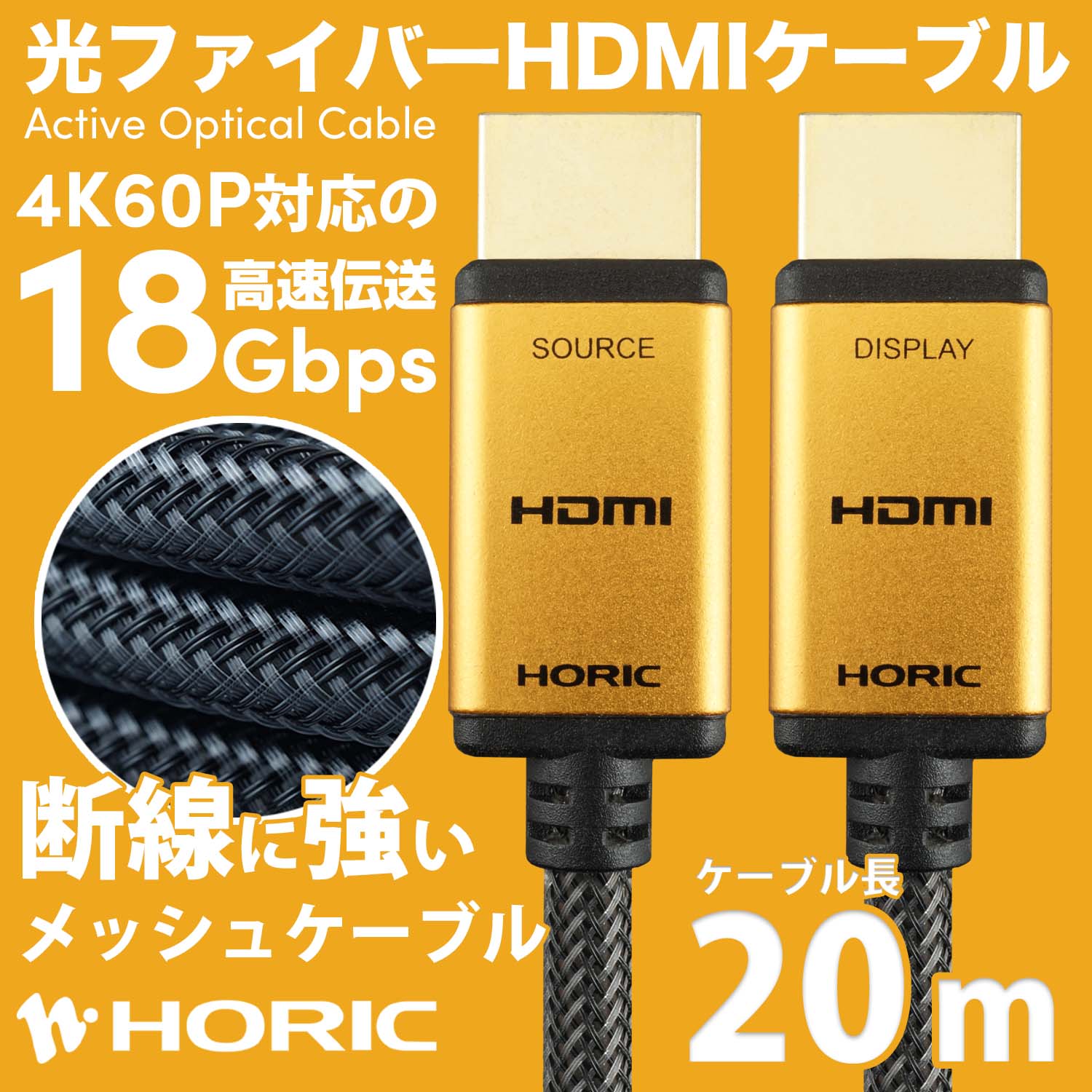 ホーリックダイレクト / 光ファイバー HDMIケーブル 20m メッシュ 