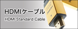 HDMIケーブル商品一覧ページはこちら