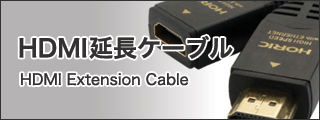 HDMI延長ケーブル商品一覧ページはこちら