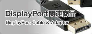 DisplayPort関連商品一覧ページはこちら