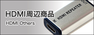HDMI周辺商品一覧ページはこちら