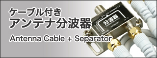 ケーブル付きアンテナ分波器商品一覧ページはこちら