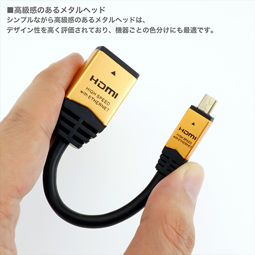 ホーリックダイレクト / HDMIマイクロ変換アダプタ 7cm ゴールド HDM07