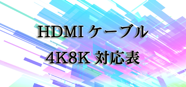 HDMIケーブル4K8K対応表