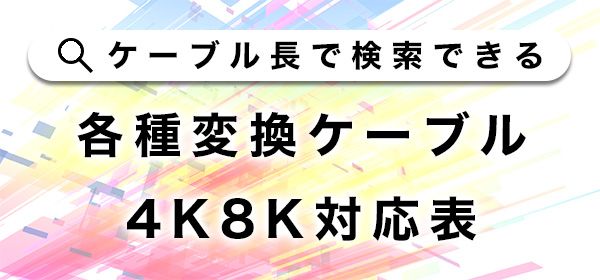 各種変換ケーブル4K8K対応表