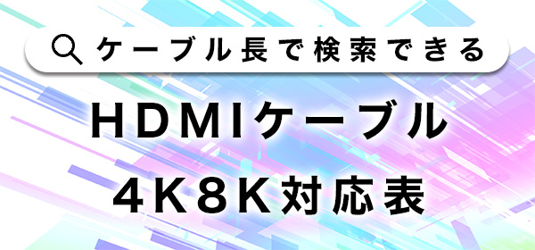 HDMIケーブル4K8K対応表