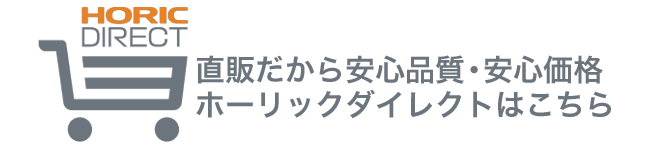 ホーリックダイレクトショップはこちらから