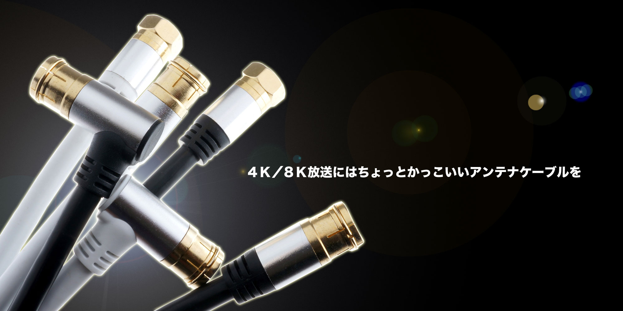 株式会社ホーリック Hdmiケーブル アンテナケーブル 分波器の製造販売 株式会社ホーリック Hdmiケーブル アンテナケーブル 分波器の製造販売