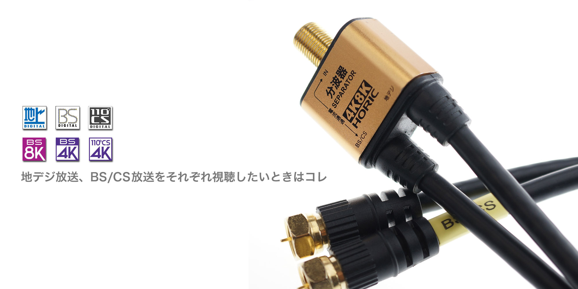 地デジ放送、BS/CS放送をそれぞれ視聴したいときはコレ