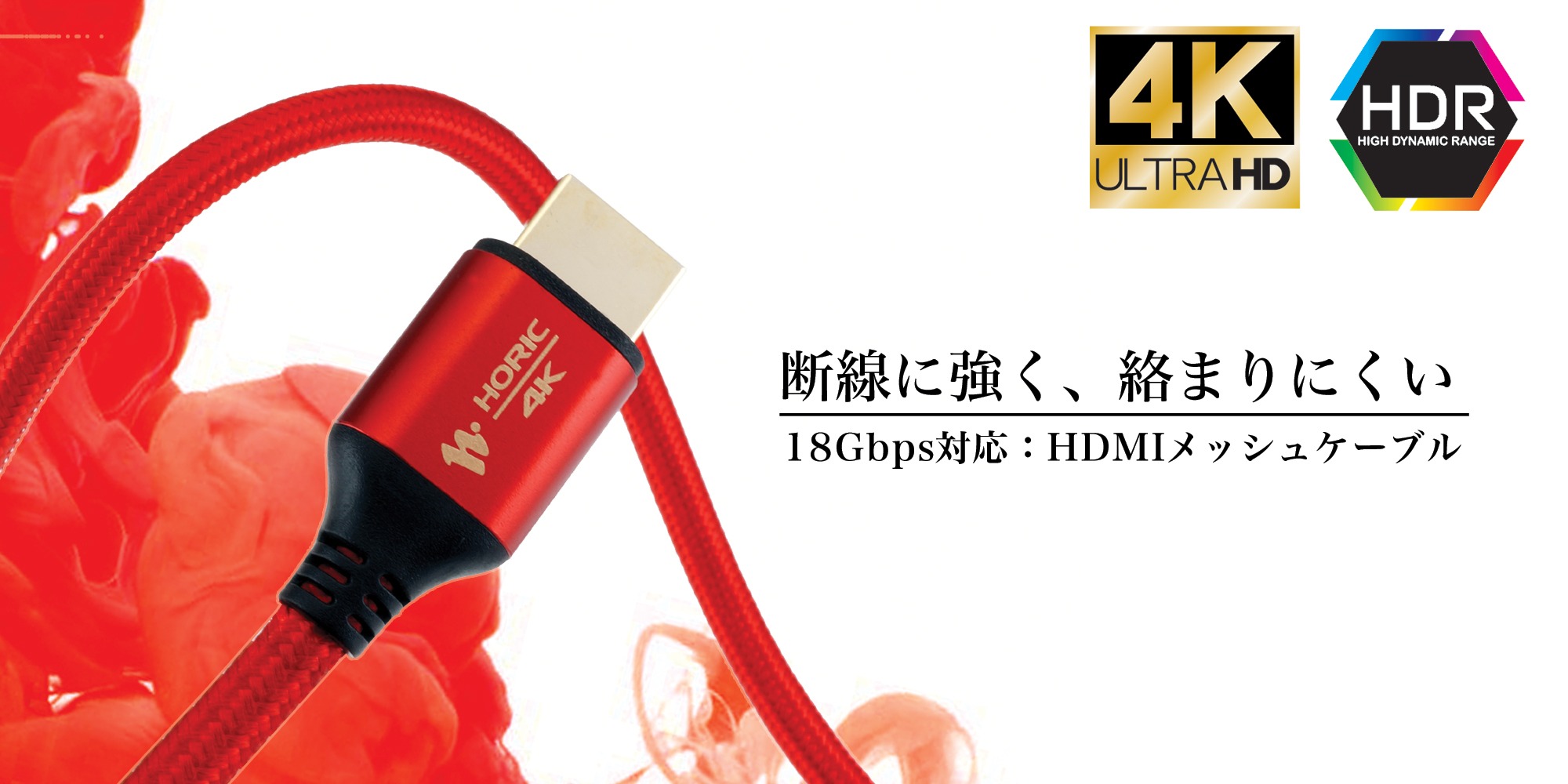 ホーリックのHDMIメッシュケーブル