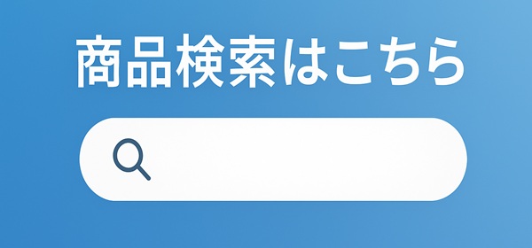 商品検索