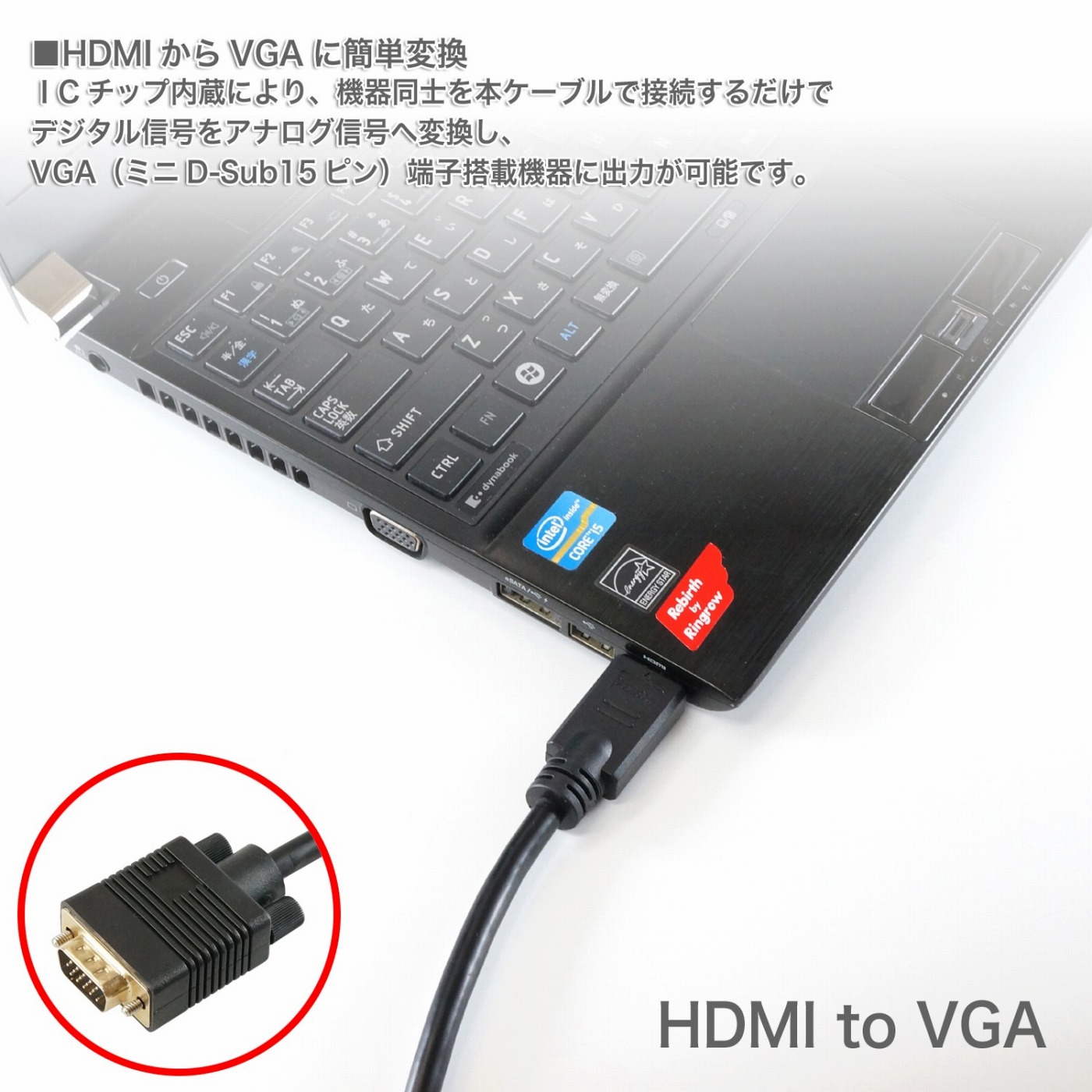 HDMIからVGAに簡単変換 HDMI→VGA変換ケーブルアダプタ | HORIC