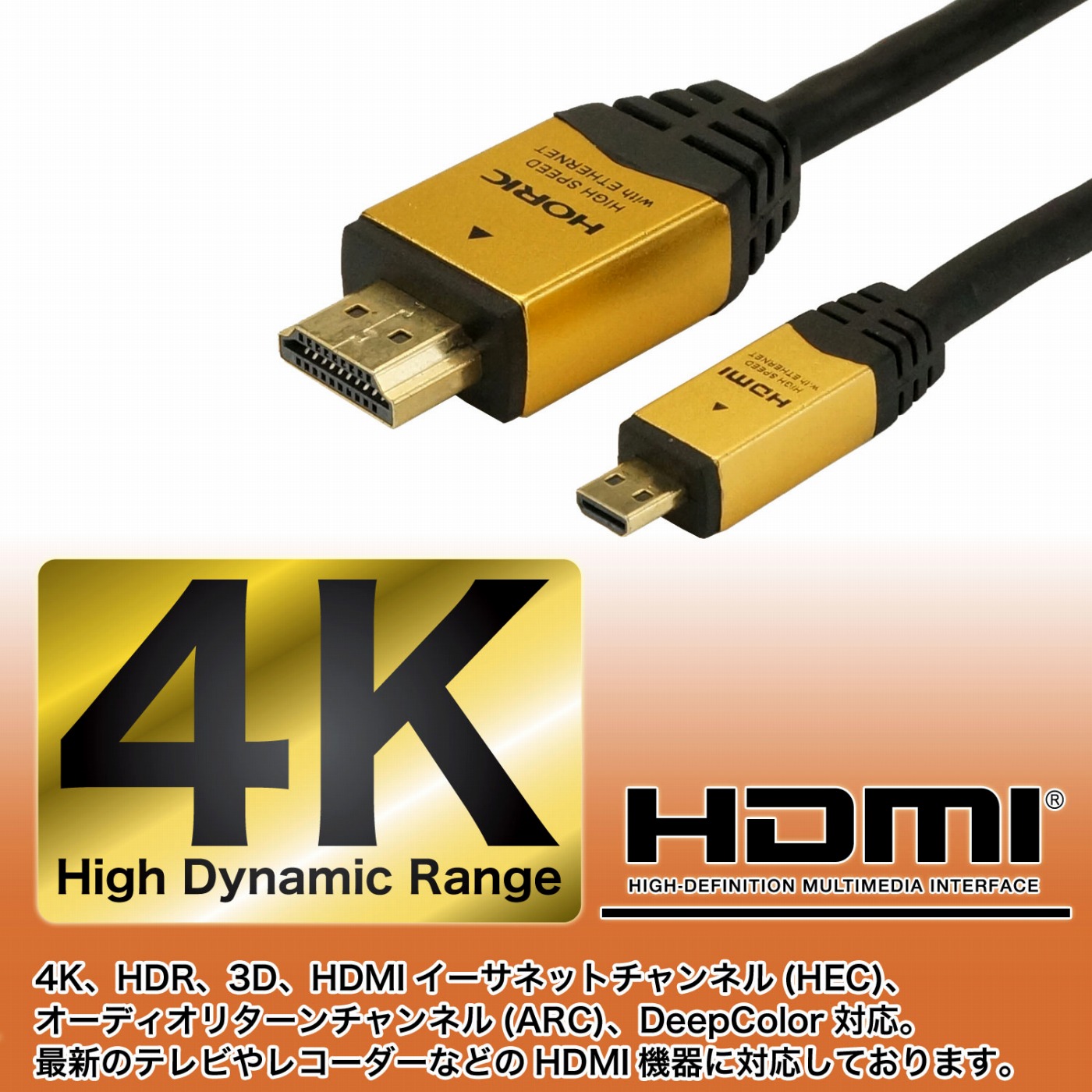 HDMI標準からマイクロHDMIに変換 マイクロHDMIケーブル | HORIC