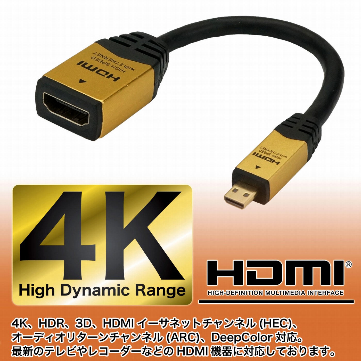 HDMI標準をマイクロHDMI端子に変換 マイクロHDMI変換アダプタ | HORIC
