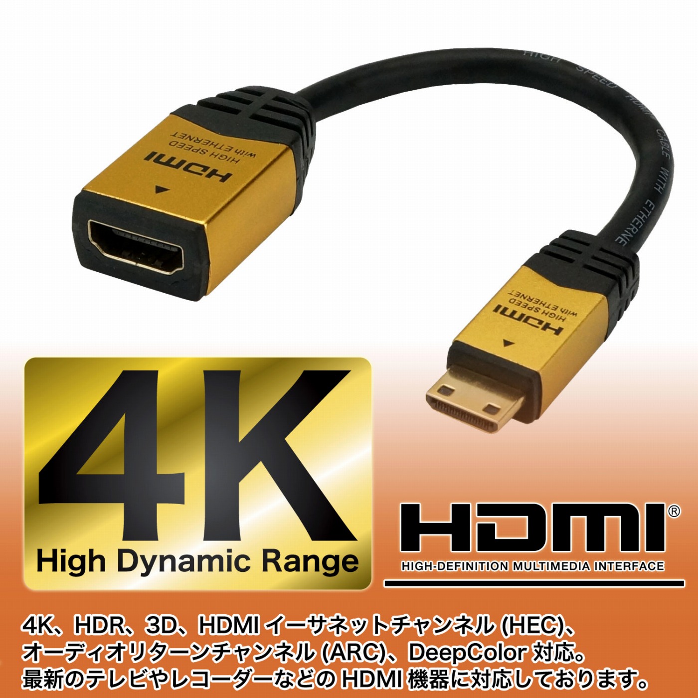 HDMI標準をHDMIミニ端子に変換 ミニ変換アダプタ | HORIC