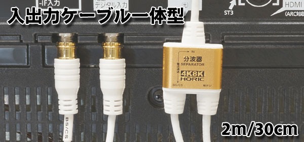 アンテナ分波器 - 差込式コネクタ 極細ケーブル 4K8K対応 | HORIC アンテナ分波器 - 差込式コネクタ 極細ケーブル 4K8K対応 | HORIC
