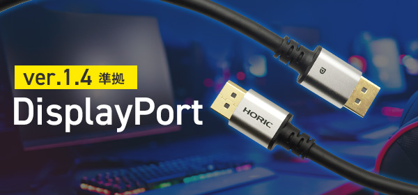 25.01.28 / DisplayPortケーブル ver1.4対応