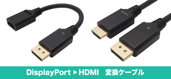 '22.12.02 / Displayport→HDMI変換ケーブル