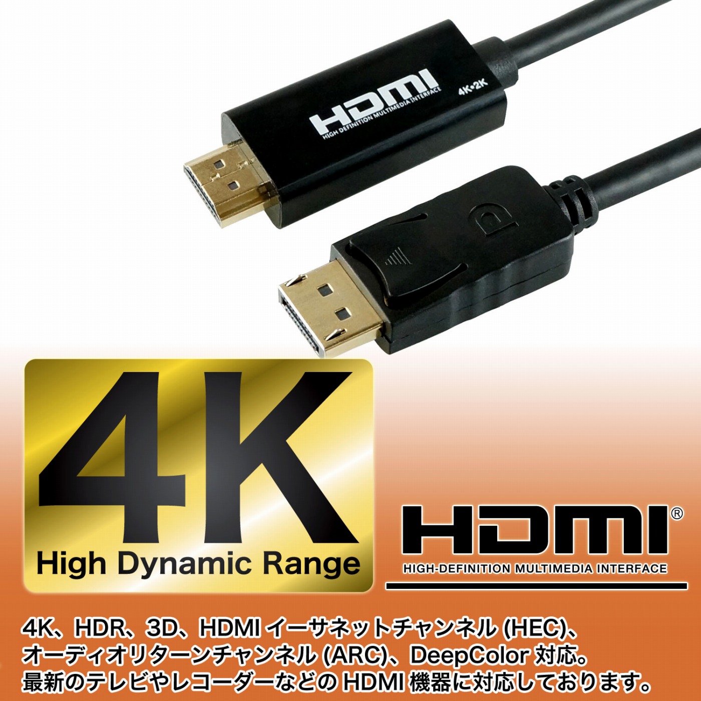 簡単変換 Displayport→HDMI変換ケーブル | HORIC