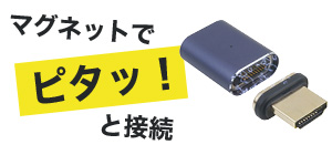 25.09.09 / HDMIマグネット変換アダプタ ストレート型、L型