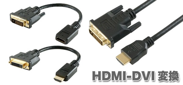 DVIとHDMIの双方向で変換 HDMI・DVI変換ケーブル&アダプタ | HORIC