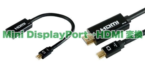 簡単接続 MiniDisplayport → HDMI変換ケーブル&アダプタ | HORIC