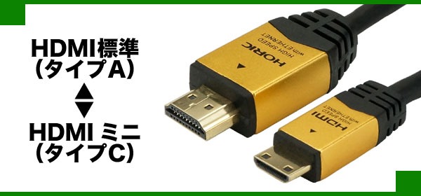 HDMI標準からHDMIミニに変換 HDMIミニケーブル | HORIC