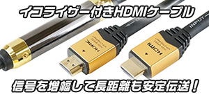 イコライザー付き HDMIケーブル 15m～50ｍ | HORIC