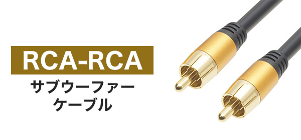 24.04.25 / RCAサブウーファーケーブル 