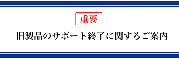 ホーリック製品サポート終了